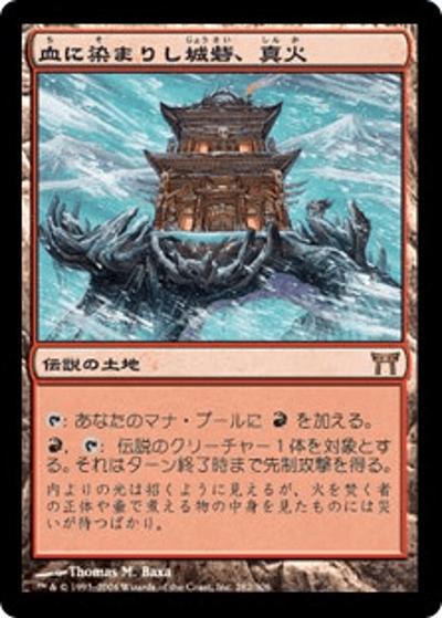 血に染まりし城砦、真火/Shinka, the Bloodsoaked Keep（CHK 282/306 レア / 神河物語）