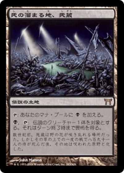死の溜まる地、死蔵/Shizo, Death's Storehouse（CHK 283/306 レア / 神河物語）