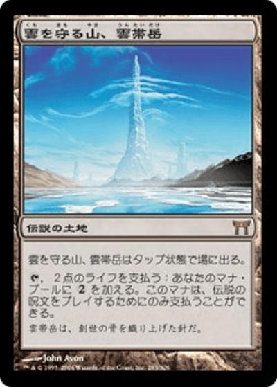 雲を守る山、雲帯岳/Untaidake, the Cloud Keeper（CHK 285/306 レア / 神河物語）