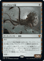 ノーチロイド船/Nautiloid Ship