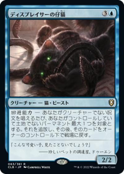 ディスプレイサーの仔猫/Displacer Kitten（CLB 063/361 レア / 『統率者レジェンズ：バルダーズ・ゲートの戦い』）