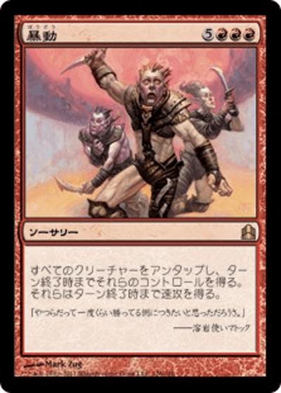 暴動/Insurrection（CMD 126/318 レア / 統率者（2011年版））