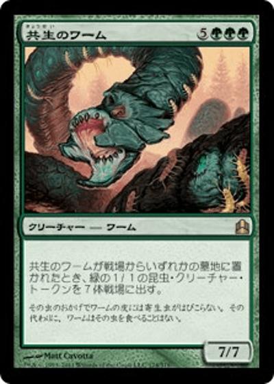 共生のワーム/Symbiotic Wurm（CMD 174/318 レア / 統率者（2011年版））