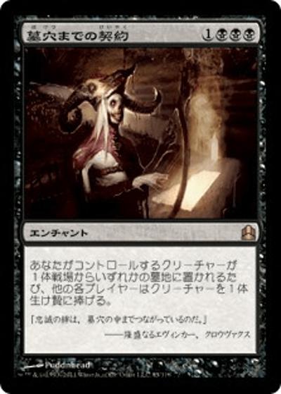 墓穴までの契約/Grave Pact（CMD 85/318 レア / 統率者（2011年版））