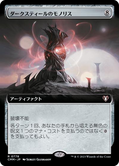 ダークスティールのモノリス/Darksteel Monolith（拡張アート）（CMM 0778 レア / 『統率者マスターズ』）
