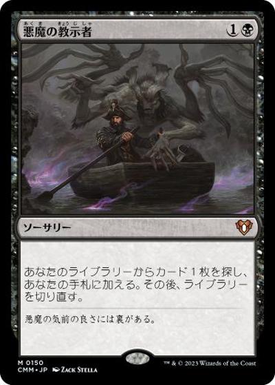 悪魔の教示者/Demonic Tutor（CMM 0150 神話レア / 『統率者マスターズ』）