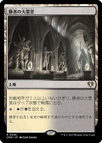 勝者の大霊堂/Vault of Champions（CMM 0436 レア / 『統率者マスターズ』）
