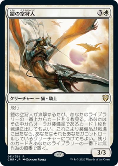 鎧の空狩人/Armored Skyhunter（CMR 011/361 レア / 『統率者レジェンズ』）