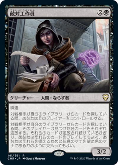 敵対工作員/Opposition Agent（CMR 141/361 レア / 『統率者レジェンズ』）