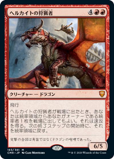 ヘルカイトの狩猟者/Hellkite Courser（CMR 183/361 レア / 『統率者レジェンズ』）
