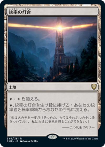 統率の灯台/Command Beacon（CMR 349/361 レア / 『統率者レジェンズ』）