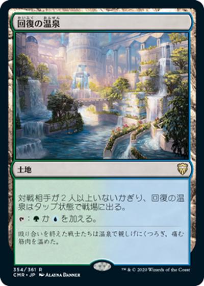 回復の温泉/Rejuvenating Springs（CMR 354/361 レア / 『統率者レジェンズ』）