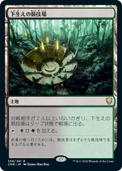 下生えの競技場/Undergrowth Stadium（CMR 359/361 レア / 『統率者レジェンズ』）