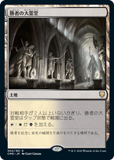 勝者の大霊堂/Vault of Champions（CMR 360/361 レア / 『統率者レジェンズ』）