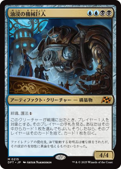 油浸の機械巨人/Oildeep Gearhulk（DFT 0215 神話レア / 『霊気走破』 / 霊気走破）