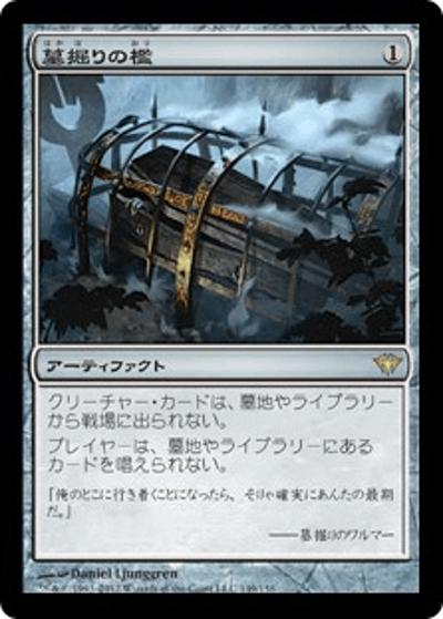 墓掘りの檻/Grafdigger's Cage（DKA 149/158 レア / 闇の隆盛）