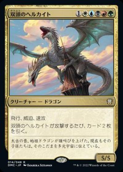 双頭のヘルカイト/Two-Headed Hellkite（DMC 014/048 レア / 『団結のドミナリア』統率者）