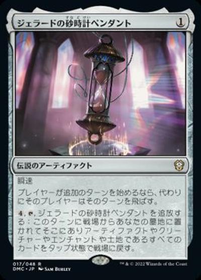 ジェラードの砂時計ペンダント/Gerrard's Hourglass Pendant（DMC 017/048 レア / 『団結のドミナリア』統率者）