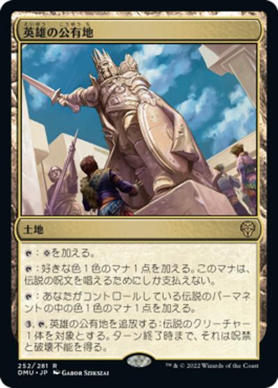 英雄の公有地/Plaza of Heroes（DMU 252/281 / 『団結のドミナリア』）