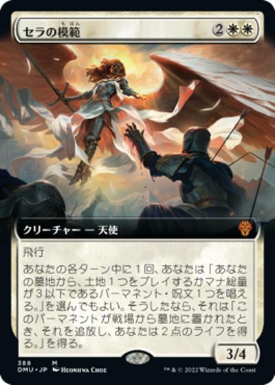 セラの模範/Serra Paragon（拡張アート）（DMU 388 神話レア / 『団結のドミナリア』）