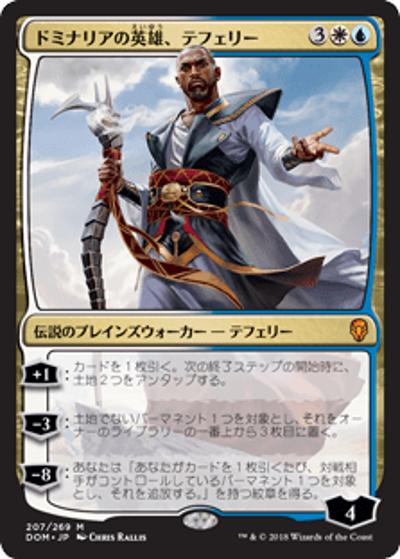 ドミナリアの英雄、テフェリー/Teferi, Hero of Dominaria（DOM 207/269 神話レア / 『ドミナリア』）