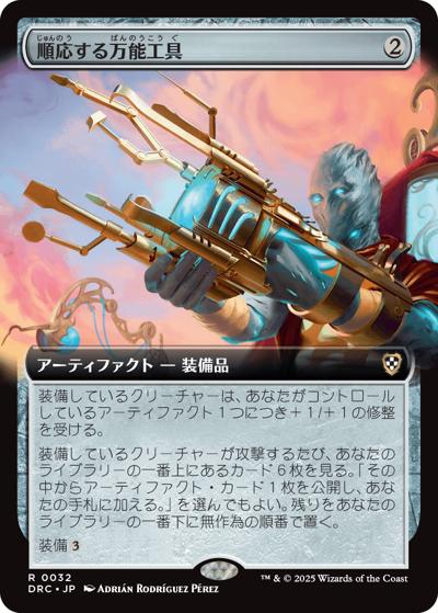 順応する万能工具/Adaptive Omnitool（拡張アート）（DRC 0032 レア / 『霊気走破 統率者』 / 霊気走破）