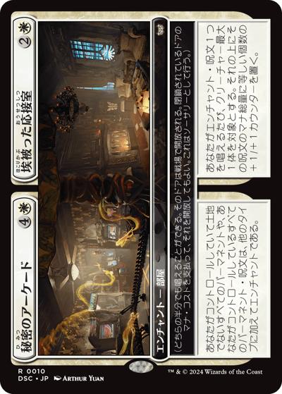 秘密のアーケード+埃被った応接室/Secret Arcade+Dusty Parlor（DSC 0010 レア / 『ダスクモーン：戦慄の館』統率者）