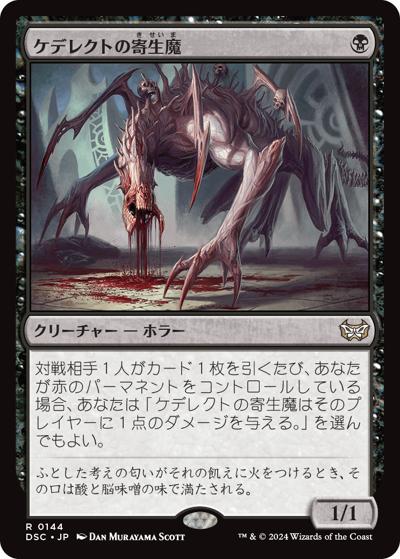 ケデレクトの寄生魔/Kederekt Parasite（DSC 0144 レア / 『ダスクモーン：戦慄の館』統率者）