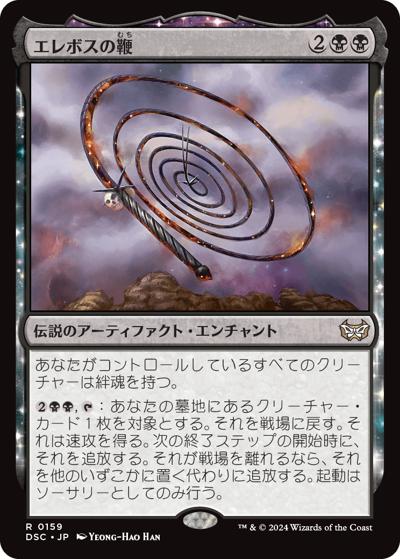 エレボスの鞭/Whip of Erebos（DSC 0159 レア / 『ダスクモーン：戦慄の館』統率者）