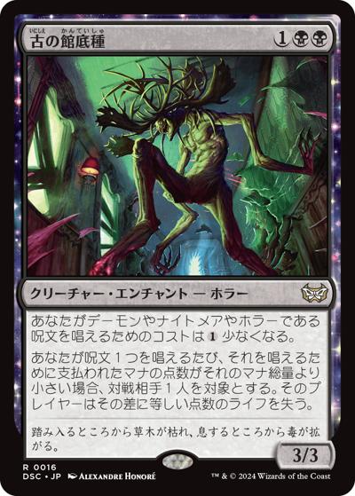古の館底種/Ancient Cellarspawn（DSC 0016 レア / 『ダスクモーン：戦慄の館』統率者）