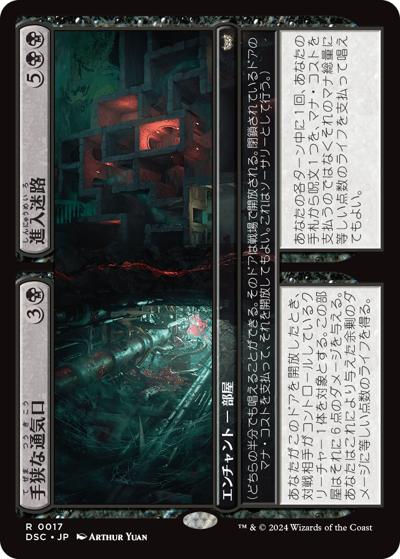 手狭な通気口+進入迷路/Cramped Vents+Access Maze（DSC 0017 レア / 『ダスクモーン：戦慄の館』統率者）
