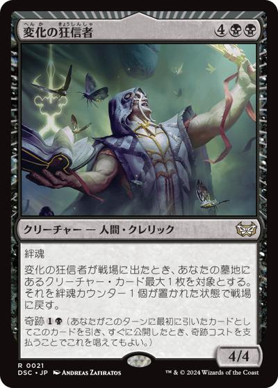 変化の狂信者/Metamorphosis Fanatic（DSC 0021 レア / 『ダスクモーン：戦慄の館』統率者）