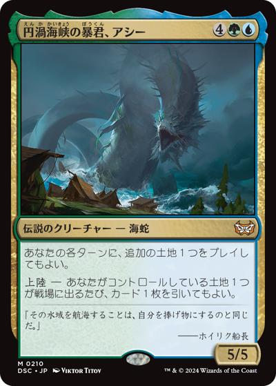 円渦海峡の暴君、アシー/Aesi, Tyrant of Gyre Strait（DSC 0210 神話レア / 『ダスクモーン：戦慄の館』統率者）