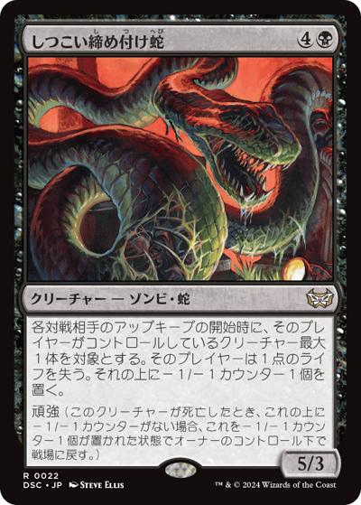 しつこい締め付け蛇/Persistent Constrictor（DSC 0022 レア / 『ダスクモーン：戦慄の館』統率者）