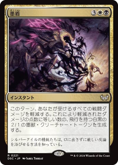 墨盾/Inkshield（DSC 0221 レア / 『ダスクモーン：戦慄の館』統率者）