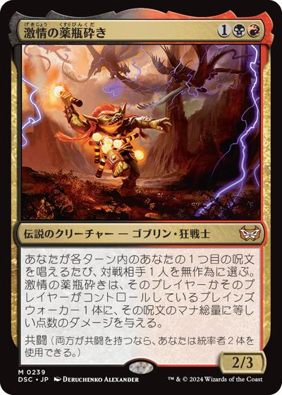 激情の薬瓶砕き/Vial Smasher the Fierce（DSC 0239 神話レア / 『ダスクモーン：戦慄の館』統率者）