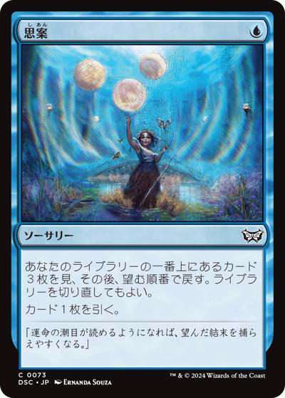 思案/Ponder（DSC 0073 コモン / 『ダスクモーン：戦慄の館』統率者）