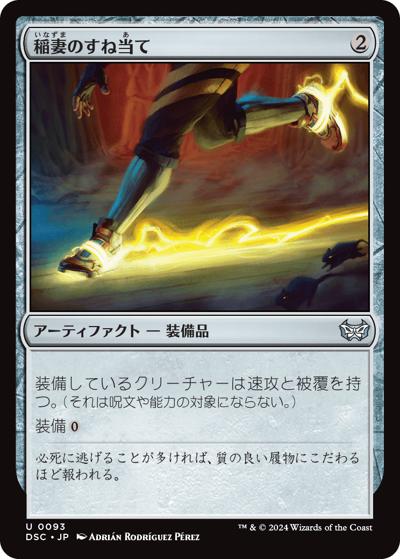 稲妻のすね当て/Lightning Greaves（DSC 0093 アンコモン / 『ダスクモーン：戦慄の館』統率者）