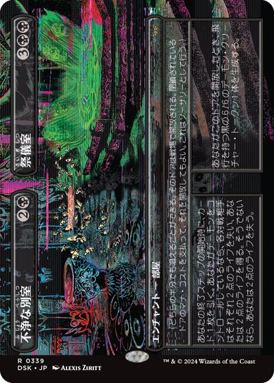 不浄な別室+祭儀室/Unholy Annex+Ritual Chamber（ボーダーレス）（DSK 0339 レア / 『ダスクモーン：戦慄の館』）