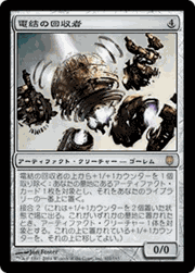 電結の回収者/Arcbound Reclaimer
