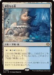 神聖なる泉/Hallowed Fountain