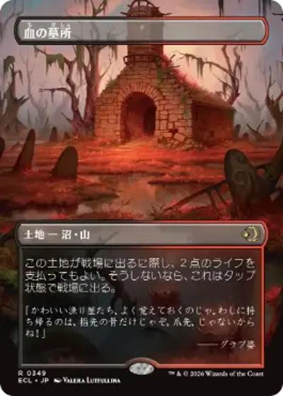 血の墓所/Blood Crypt （ボーダーレス版）（ECL 0349 レア / ローウィンの昏明 ブースター・ファン）