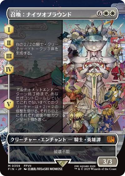 召喚：ナイツオブラウンド/Summon: Knights of Round（ボーダーレス）（FIN 0359 神話レア / 『マジック：ザ・ギャザリング——FINAL FANTASY』）