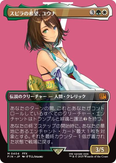 スピラの希望、ユウナ/Yuna, Hope of Spira（ボーダーレス・ホイル版）（FIN 0404 神話レア / 『マジック：ザ・ギャザリング——FINAL FANTASY』）