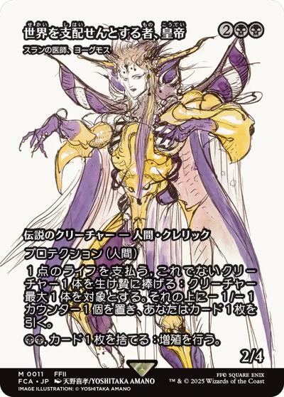 世界を支配せんとする者、皇帝/The Emperor, Hell Tyrant/スランの医師、ヨーグモス/Yawgmoth, Thran Physician（ショーケース）（FCA 0011 レア / 『マジック：ザ・ギャザリング——FINAL FANTASY』）
