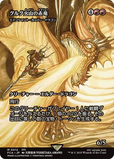 グルグ火山の赤竜/Dragon of Mount Gulg/エインシャント・カッパー・ドラゴン/Ancient Copper Dragon（ショーケース）（FCA 0012 レア / 『マジック：ザ・ギャザリング——FINAL FANTASY』）