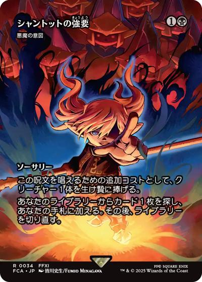 シャントットの強要/Shantotto's Coercion/悪魔の意図/Diabolic Intent（ショーケース）（FCA 0034 レア / 『マジック：ザ・ギャザリング——FINAL FANTASY』）
