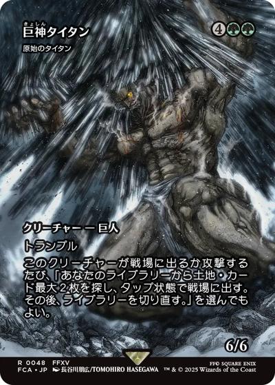 巨神タイタン/Astral Titan/原始のタイタン/Primeval Titan（ショーケース）（FCA 0048 レア / 『マジック：ザ・ギャザリング——FINAL FANTASY』）