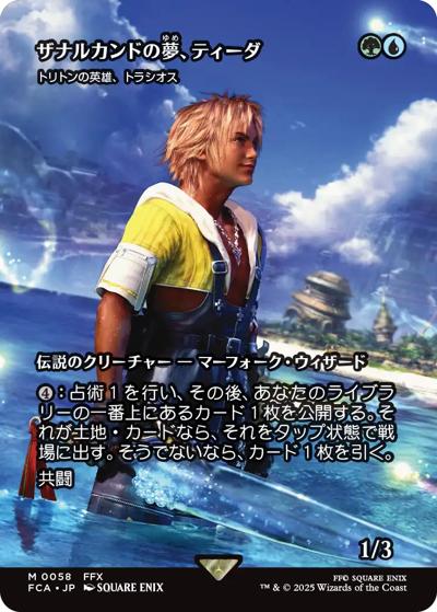 ザナルカンドの夢、ティーダ/Tidus, Zanarkand Fayth/トリトンの英雄、トラシオス/Thrasios, Triton Hero（ショーケース）（FCA 0058 レア / 『マジック：ザ・ギャザリング——FINAL FANTASY』）