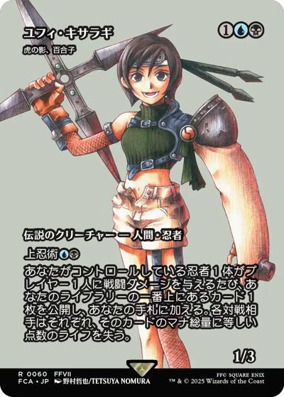 ユフィ・キサラギ/Yuffie Kisaragi/虎の影、百合子/Yuriko, the Tiger's Shadow（ショーケース）（FCA 0060 レア / 『マジック：ザ・ギャザリング——FINAL FANTASY』）